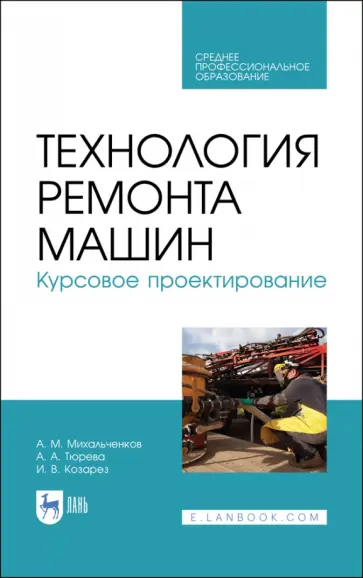 Михальчиков, Тюрева - Технология ремонта машин. Курсовое проектирование. Учебное пособие. СПО Михальчиков, Тюрева - Технология ремонта машин. Курсовое проектирование. Учебное пособие. СПО обложка книги
