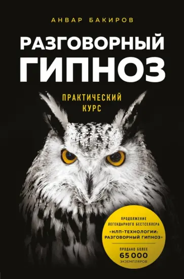 Анвар Бакиров - Разговорный гипноз. Практический курс обложка книги
