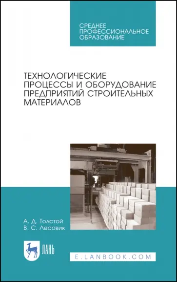 Толстой, Лесовик - Технологические процессы и оборудование предприятий строительных материалов. Учебное пособие Толстой, Лесовик - Технологические процессы и оборудование предприятий строительных материалов. Учебное пособие обложка книги