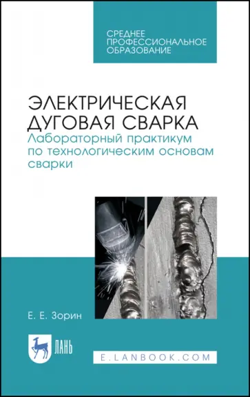 Евгений Зорин - Электрическая дуговая сварка. Лабораторный практикум. Учебное пособие Евгений Зорин - Электрическая дуговая сварка. Лабораторный практикум. Учебное пособие обложка книги