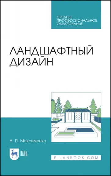 Анатолий Максименко - Ландшафтный дизайн. Учебное пособие для СПО Анатолий Максименко - Ландшафтный дизайн. Учебное пособие для СПО обложка книги