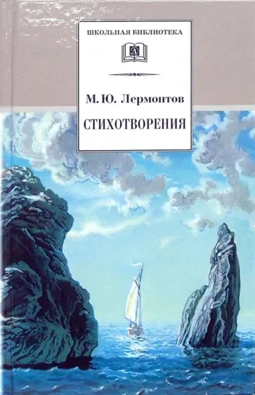 Михаил Лермонтов - Стихотворения обложка книги