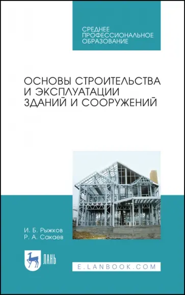 Рыжков, Сакаев - Основы строительства и эксплуатации зданий и сооружений. Учебное пособие обложка книги
