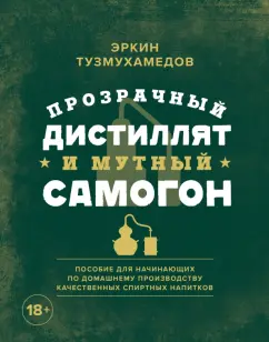 Как сделать самогон в домашних условиях - в помощь начинающему самогонщику