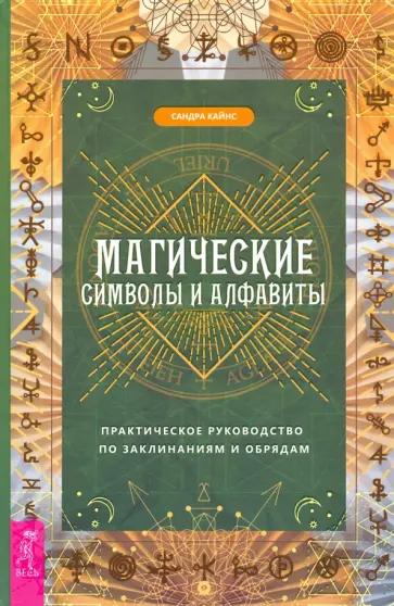 Сандра Кайнс - Магические символы и алфавиты. Практическое руководство по заклинаниям и обрядам Сандра Кайнс - Магические символы и алфавиты. Практическое руководство по заклинаниям и обрядам обложка книги