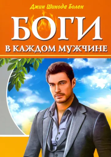 Джин Болен - Боги в каждом мужчине. Архетипы, формирующие жизнь мужчин обложка книги