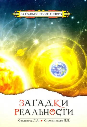 Секлитова, Стрельникова - Загадки реальности обложка книги