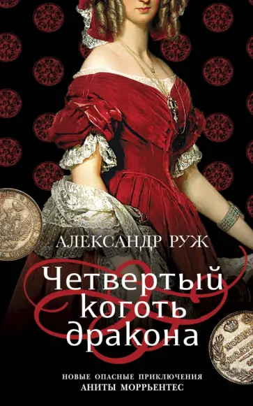 Александр Руж - Четвертый коготь дракона обложка книги