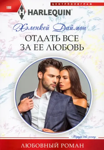 ХеленКей Даймон - Отдать все за ее любовь ХеленКей Даймон - Отдать все за ее любовь обложка книги