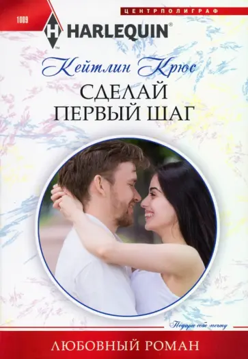 Кейтлин Крюс - Сделай первый шаг Кейтлин Крюс - Сделай первый шаг обложка книги