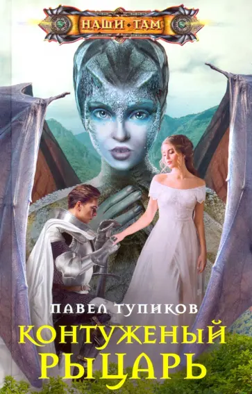 Павел Тупиков - Контуженный рыцарь Павел Тупиков - Контуженный рыцарь обложка книги