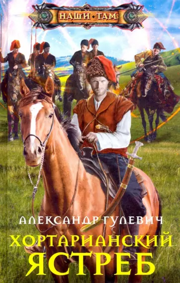 Александр Гулевич - Хортарианский ястреб Александр Гулевич - Хортарианский ястреб обложка книги