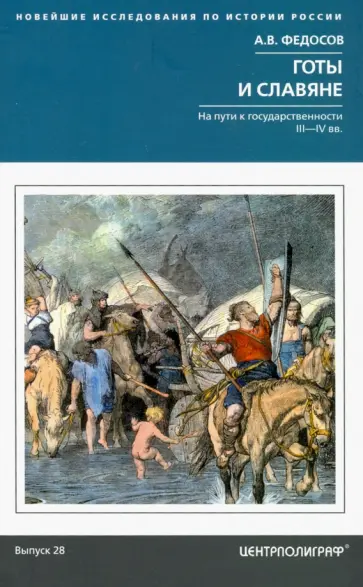 Андрей Федосов - Готы и славяне. На пути к государственности III—IV вв. обложка книги