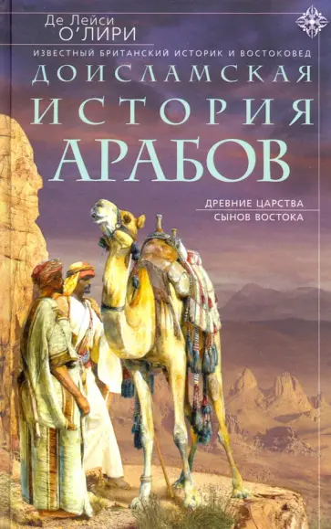 О`Лири Де Лейси - Доисламская история арабов обложка книги