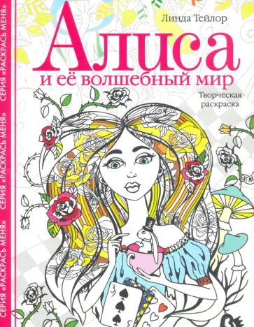 Линда Тейлор - Алиса и ее волшебный мир. Творческая раскраска Линда Тейлор - Алиса и ее волшебный мир. Творческая раскраска обложка книги