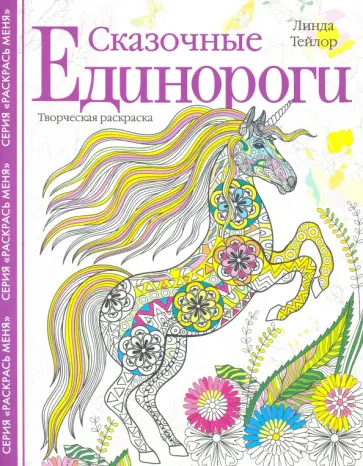 Линда Тейлор - Сказочные единороги. Творческая раскраска Линда Тейлор - Сказочные единороги. Творческая раскраска обложка книги