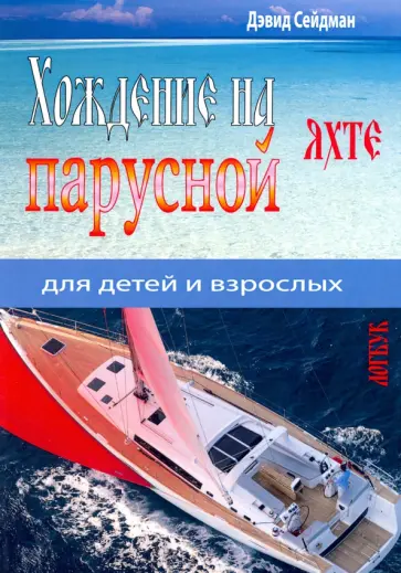 Дэвид Сейдман - Хождение на парусной яхте для детей и взрослых обложка книги