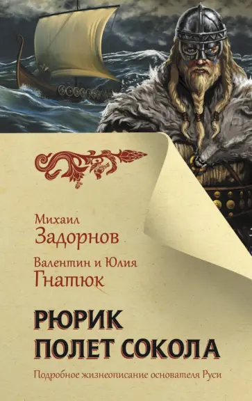 Задорнов, Гнатюк - Рюрик. Полет сокола Задорнов, Гнатюк - Рюрик. Полет сокола обложка книги