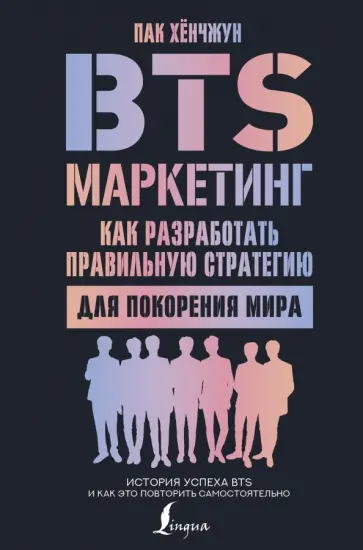 Хёнчжун Пак - BTS-маркетинг. Как разработать правильную стратегию для покорения мира Хёнчжун Пак - BTS-маркетинг. Как разработать правильную стратегию для покорения мира обложка книги