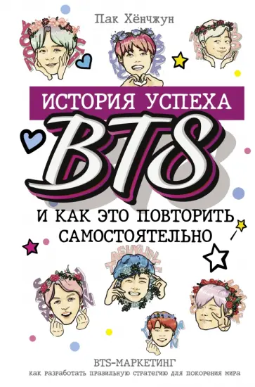 Хёнчжун Пак - BTS. История успеха самой популярной группы и как это повторить самостоятельно обложка книги