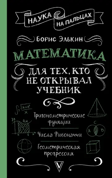 Борис Элькин - Математика для тех, кто не открывал учебник обложка книги