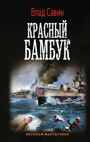 Влад Савин - Красный бамбук Влад Савин - Красный бамбук обложка книги