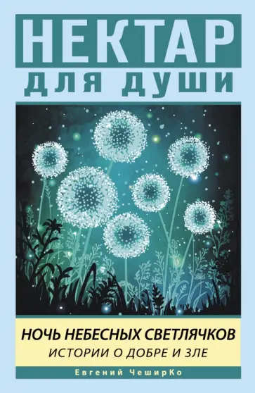 Евгений Чеширко - Ночь Небесных Светлячков. Истории о добре и зле Евгений Чеширко - Ночь Небесных Светлячков. Истории о добре и зле обложка книги
