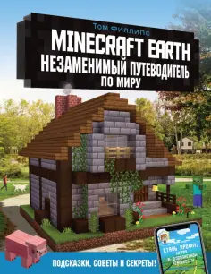 Том Филлипс - Minecraft Earth. Незаменимый путеводитель по миру обложка книги