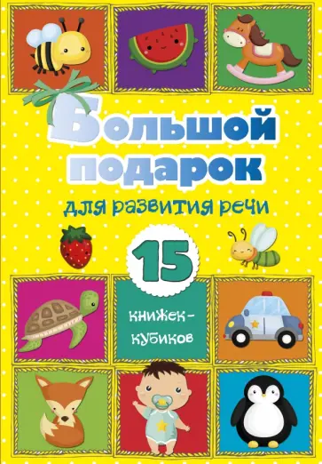 Большой подарок для развития речи. 15 книжек-кубиков! обложка книги
