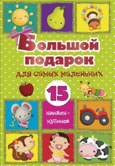 Большой подарок для самых маленьких. 15 книжек-кубиков! обложка книги