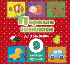 Первые книжки для малыша. 9 книжек-кубиков! обложка книги