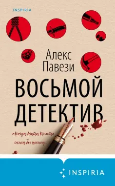 Алекс Павези - Восьмой детектив Алекс Павези - Восьмой детектив обложка книги