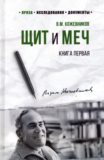 Вадим Кожевников - Щит и меч. Роман в 2-х книгах обложка книги