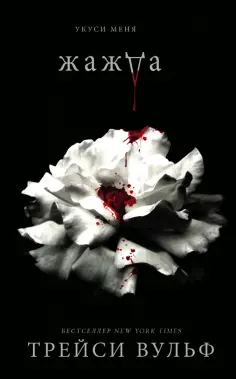 Трейси Вульф - Жажда обложка книги