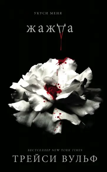 Трейси Вульф - Жажда обложка книги