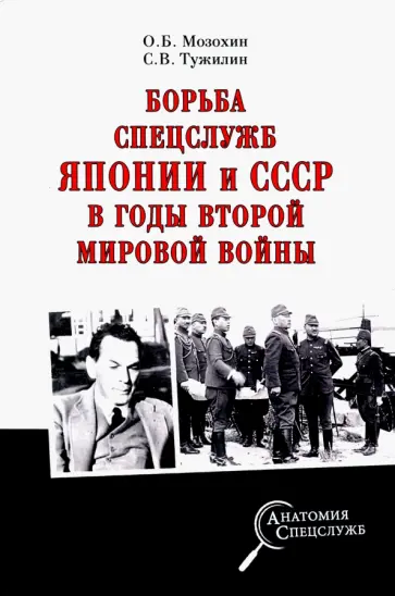 Мозохин, Тужилин - Борьба спецслужб СССР и Японии в годы Второй мировой войны Мозохин, Тужилин - Борьба спецслужб СССР и Японии в годы Второй мировой войны обложка книги