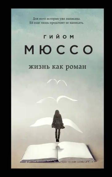 Гийом Мюссо - Жизнь как роман Гийом Мюссо - Жизнь как роман обложка книги
