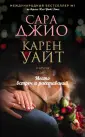 Зарубежный романтический бестселлер