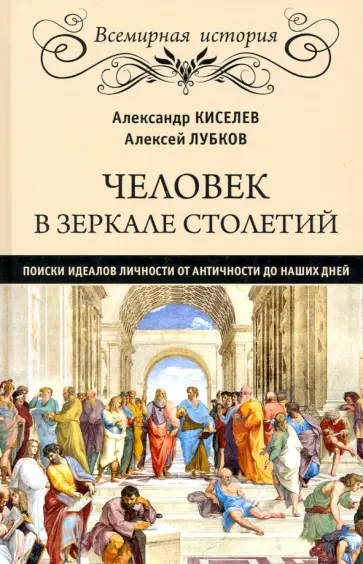 Киселев, Лубков - Человек в зеркале столетий. Поиски идеалов личности от античности до наших дней Киселев, Лубков - Человек в зеркале столетий. Поиски идеалов личности от античности до наших дней обложка книги