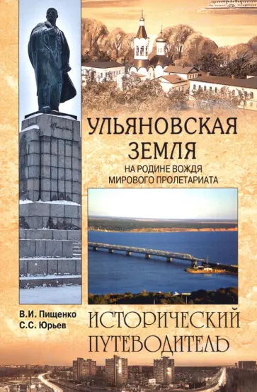 Пищенко, Юрьев - Ульяновская земля. На родине вождя мирового пролетариата Пищенко, Юрьев - Ульяновская земля. На родине вождя мирового пролетариата обложка книги