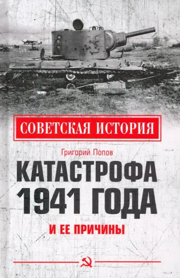 Григорий Попов - Катастрофа 1941 года и ее причины Григорий Попов - Катастрофа 1941 года и ее причины обложка книги