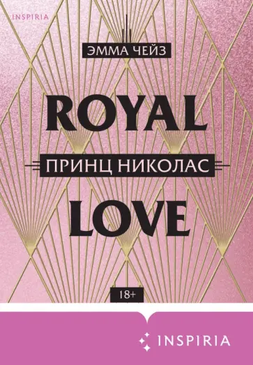 Эмма Чейз - Принц Николас Эмма Чейз - Принц Николас обложка книги