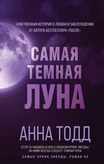 Анна Тодд - Самая темная луна Анна Тодд - Самая темная луна обложка книги