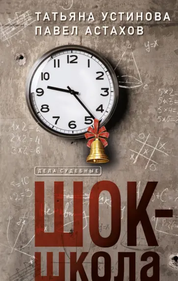 Устинова, Астахов - Шок-школа Устинова, Астахов - Шок-школа обложка книги
