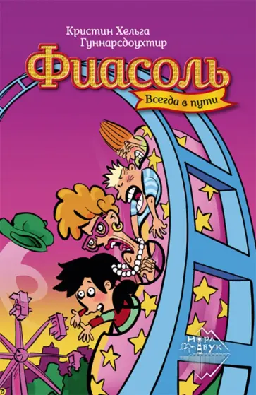 Кристин Гуннарсдоухтир - Фиасоль всегда в пути обложка книги