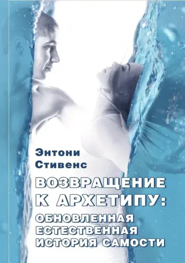 Энтони Стивенс - Возвращение к архетипу. Обновленная естественная история Самости обложка книги
