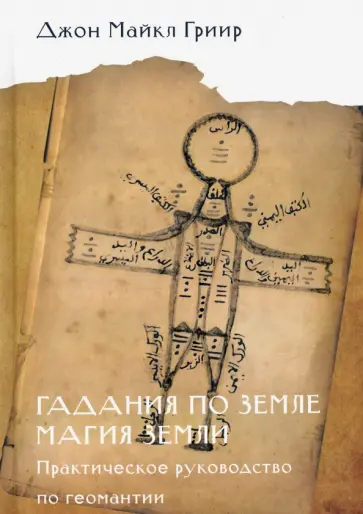 Джон Гриир - Гадания по земле. Магия земли. Практическое руководство по геомантии обложка книги