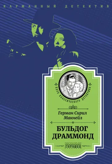 Герман Макнейл - Бульдог Драммонд Герман Макнейл - Бульдог Драммонд обложка книги