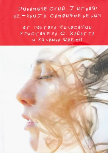 Хайатт, Ивема - Динамический Гипноз. Не-книга самоизменения обложка книги