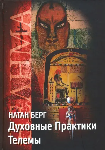 Натан Берг - Духовные практики телемы обложка книги